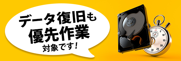 お急ぎのHDD(ハードディスク)データ復旧をご希望の方へ【有料】