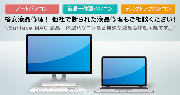 液晶修理を承ります。