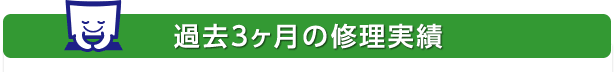 過去3カ月の実績