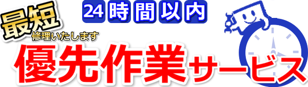 優先作業サービス