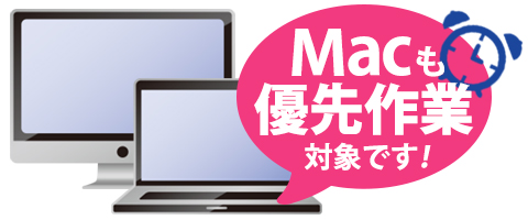 Mac(マック)修理でも始めました!最短24時間優先作業サービス