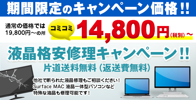 液晶修理キャンペーン