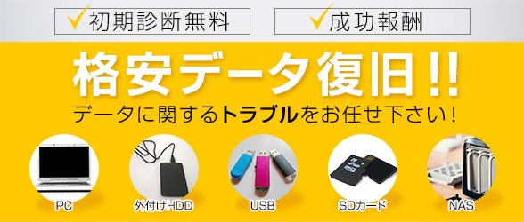 HDD(ハードディスク)のデータ復旧格安修理