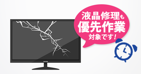 液晶修理でも始めました!最短24時間優先作業サービス