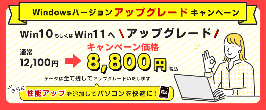 WindowsOSアップグレードキャンペーン
