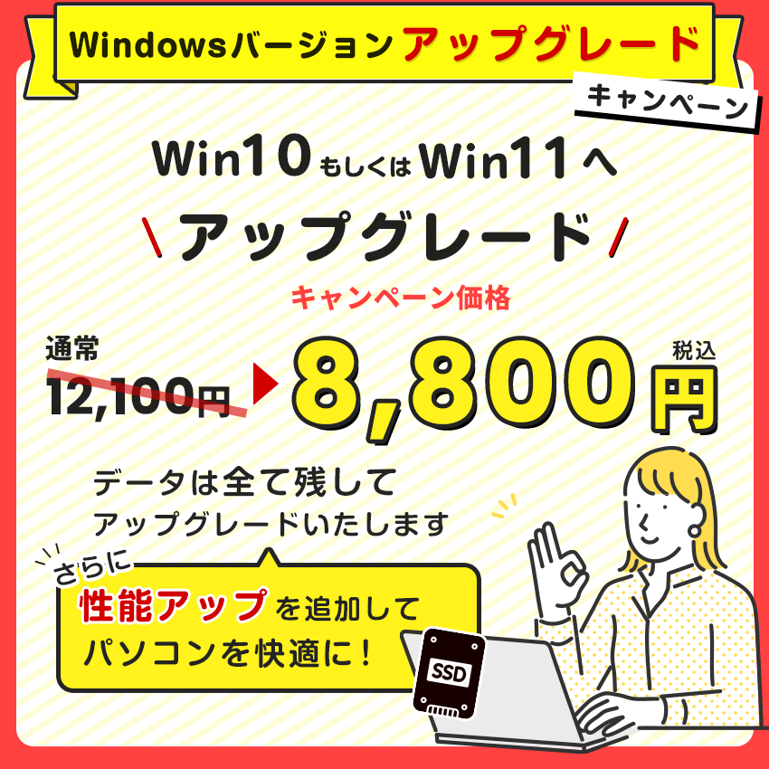 WindowsOSアップグレードキャンペーン