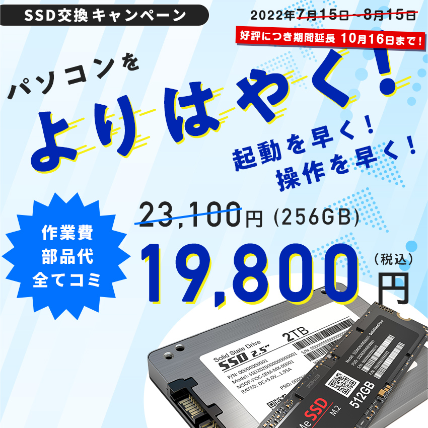 SSD交換キャンペーン