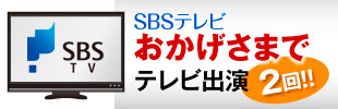 SBSテレビ出演