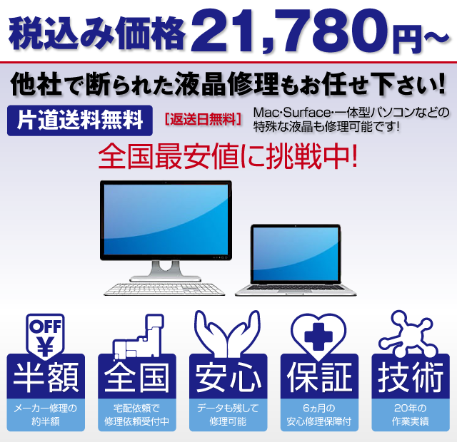 格安の液晶修理ならパソコン修理本舗 パソコン修理本舗